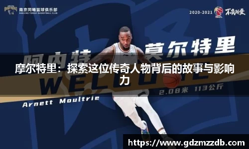 摩尔特里：探索这位传奇人物背后的故事与影响力