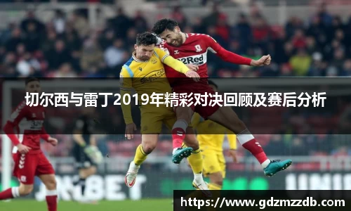 切尔西与雷丁2019年精彩对决回顾及赛后分析